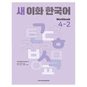 새 이화 한국어 Workbook