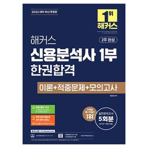 2026 해커스 신용분석사 1부 한권합격 이론+적중문제+모의고사