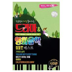 한국인이 가장 좋아하는 드라마 & 영화음악 OST, 1USB