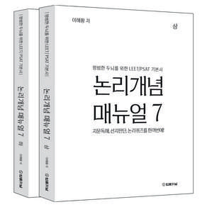 평범한 두뇌를 위한 LEET / PSAT 기본서 논리개념 매뉴얼 7 상 + 하 세트