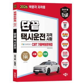 2026 단끝 택시운전 자격시험 CBT 기출복원문제집 무료특강 서울 경기 인천