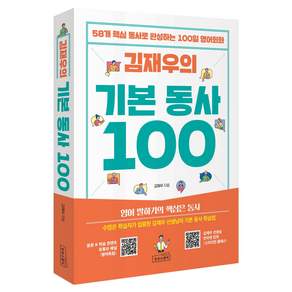 김재우의 기본 동사 100:58개 핵심 동사로 완성하는 100일 영어회화