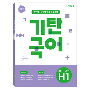 기탄국어 H단계 1집 개정판