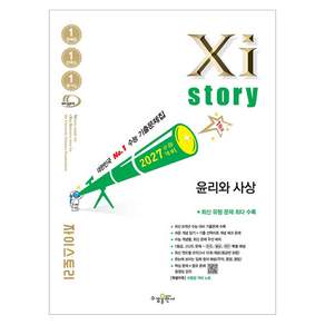 자이스토리 윤리와 사상(2026)(2027수능대비):수능 기출문제집
