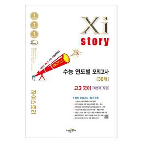 2027 수능대비 Xistory 자이스토리 연도별 모의고사