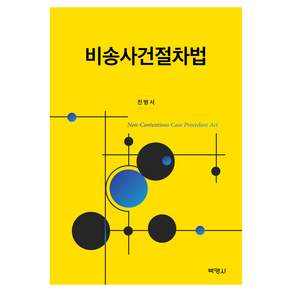 비송사건절차법