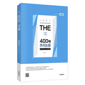2027 THE 400제 추리논증