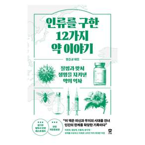 인류를 구한 12가지 약 이야기