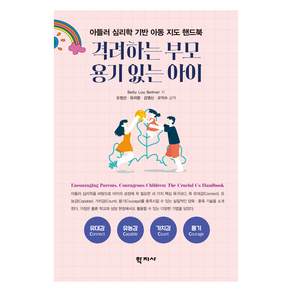격려하는 부모 용기 있는 아이