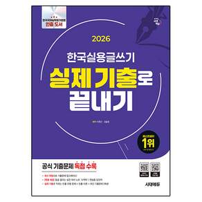 2026 시대에듀 한국실용글쓰기 실제 기출로 끝내기:공식 기출문제 독점 수록