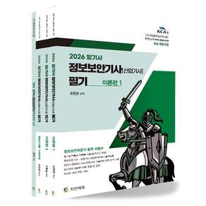 2026 알기사 정보보안기사(산업기사) 필기+핵심기출 1200제 세트, 지안에듀