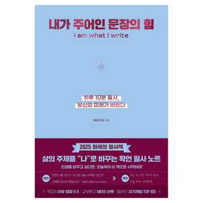 내가 주어인 문장의 힘