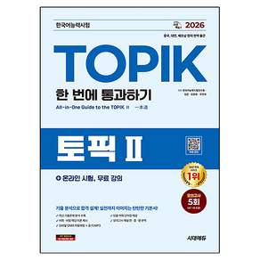2026 한국어능력시험 TOPIK 토픽 2 한 번에 통과하기 + 온라인 시험 무료 강의, 시대에듀, 상세내용 참조