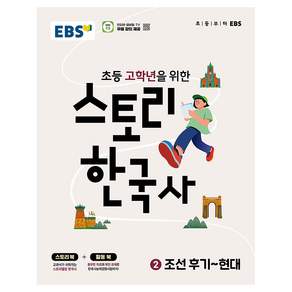 EBS 초등 고학년을 위한 스토리 한국사 2