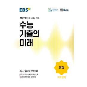 2027학년도 수능 기출의 미래 문학