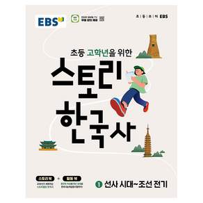 스토리 한국사 1