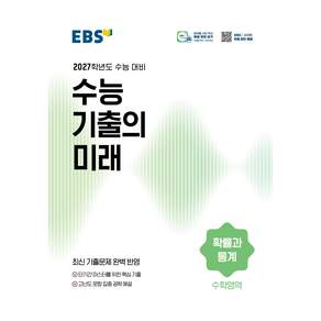 2027학년도 수능 기출의 미래 확률과 통계