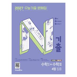 2027 N기출 수능기출 문제집 수학영역 수학1+수학2 4점 집중