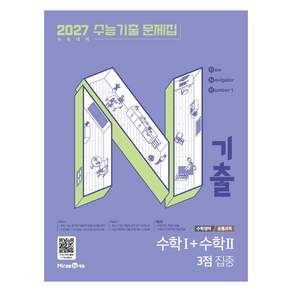 N기출 수능기출 문제집 수학영역 수학1+수학2 3점 집중(2026)(2027 수능대비)