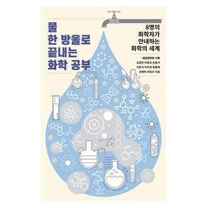 물 한 방울로 끝내는 화학 공부:8명의 화학자가 안내하는 화학의 세계