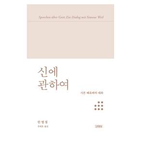 신에 관하여 : 시몬 베유와의 대화