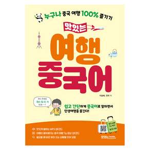 맛있는 여행 중국어 본책 + 음원 QR코드 + 영상 QR코드