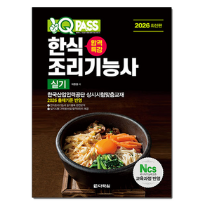 2026 원큐패스 합격특강 한식조리기능사 실기