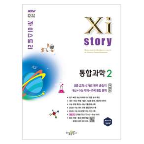 Xistory 자이스토리 통합과학 2