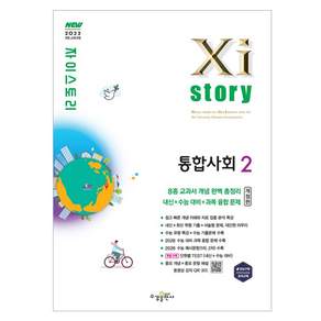Xistory 자이스토리 통합사회 2