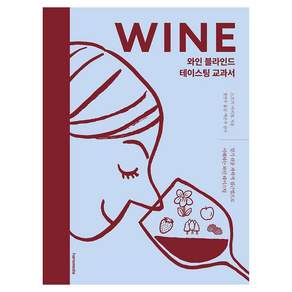 와인 블라인드 테이스팅 교과서