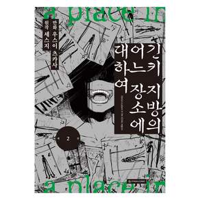 긴키 지방의 어느 장소에 대하여 2