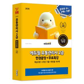 2026 에듀윌 유통관리사 2급 한권끝장+무료특강:핵심이론+5개년 기출+최빈출 180제