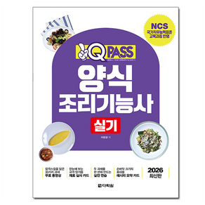2026 원큐패스 양식조리기능사 실기:NCS 국가직무능력표준 교육과정 반영