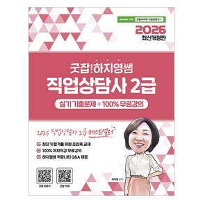 2026 굿잡! 하지영쌤 직업상담사 2급 실기 기출문제+100% 무료강의
