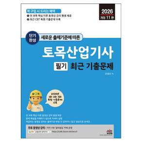 2026 단기완성 토목산업기사 필기 최근 기출문제 개정 11판