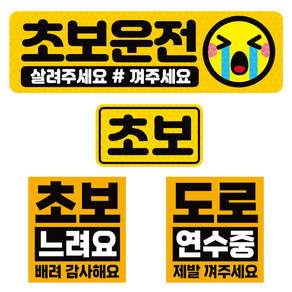 제제데코 초보운전 고휘도 반사 리무버블스티커 탈부착 자석 차량스티커 BIG초보용 4종 세트 003