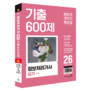 2026 이기적 정보처리기사 실기 기출 600제 + 프로그래밍 핵심 공략집