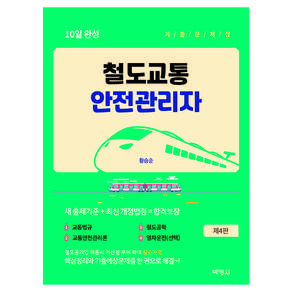 철도교통안전관리자 10일 완성 기출문제집