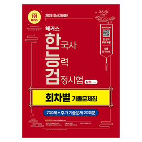 2026 해커스 한국사능력검정시험 한능검 심화 1·2·3급 회차별 기출문제집 개정판