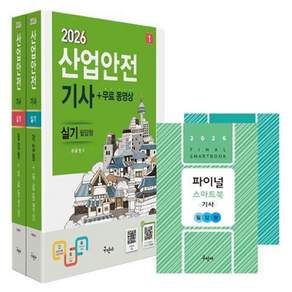 2026 산업안전기사 실기(필답형+작업형)+무료동영상+스마트북