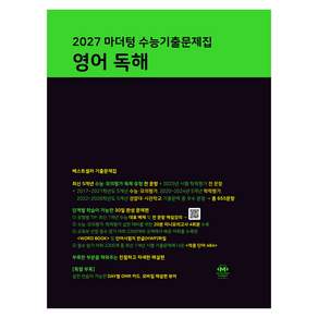2027 마더텅 수능기출문제집 영어 독해