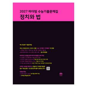2027 마더텅 수능기출문제집 정치와 법
