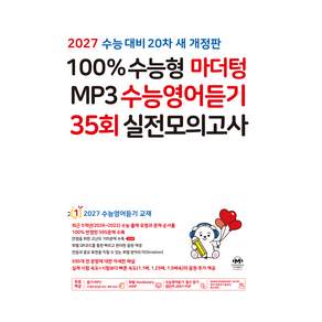 2027 100% 수능형 마더텅 MP3 수능영어듣기 35회 실전 모의고사 20차 개정판
