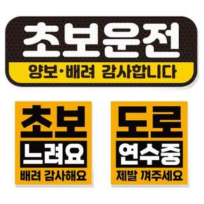 제제데코 초보운전 차량 스티커 고휘도 반사 탈부착 자석 + 리무버블 스티커 2종 세트 초보용