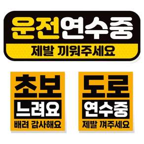 제제데코 초보운전 차량 스티커 고휘도 반사 탈부착 자석 + 리무버블 스티커 2종 세트 초보용