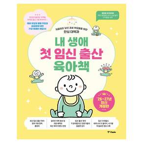 내 생애 첫 임신 출산 육아책 26~27년 개정판