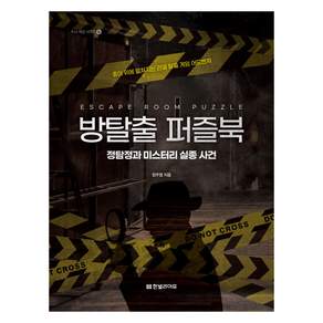 방탈출 퍼즐북: 정탐정과 미스터리 실종 사건
