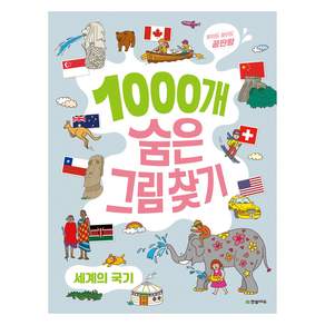 1000개 숨은그림찾기 세계의 국기 찾아도 찾아도 끝판왕