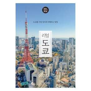 리얼 도쿄(2026~2027):도쿄를 가장 멋지게 여행하는 방법