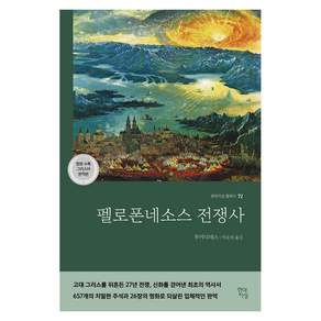 펠로폰네소스 전쟁사 : 현대지성 클래식 72